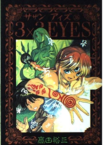 3×3EYES 36 (ヤングマガジンコミックス)