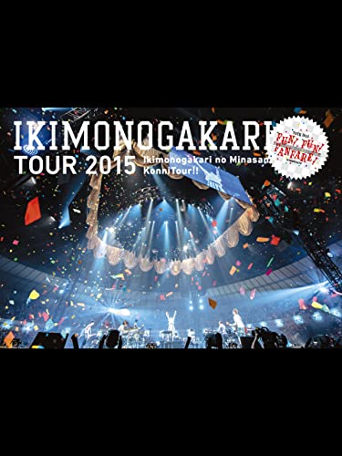 いきものがかりのみなさん、こんにつあー!! 2015 ～ FUN! FUN! FANFARE! ～のサムネイル