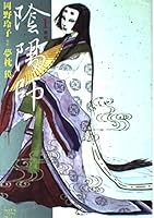 陰陽師 (1) (バーガーSCデラックス 4796242716 Book Cover