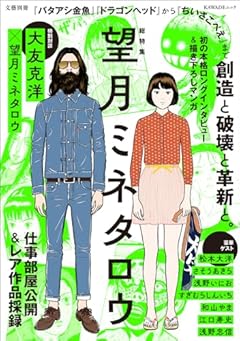 総特集 望月ミネタロウ ― 創造と破壊と革新と。 ―（文藝別冊） (KAWADEムック)