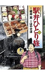 駅弁ひとり旅 ： 15 (アクションコミックス) | はやせ淳, 櫻井寛