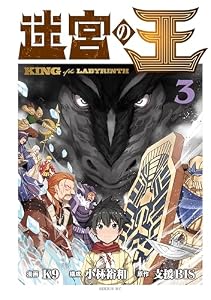 迷宮の王（３） (シリウスコミックス)