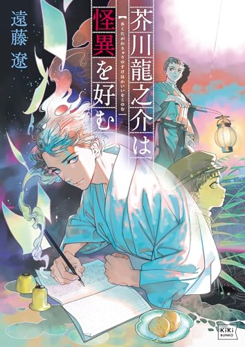 芥川龍之介は怪異を好む (KiKi文庫)