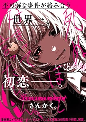 死ぬほど好きって言ったじゃん。 【連載版】: 1 (comic POOL) | さん 死ぬほど好きって言ったじゃん。 【連載版】: 1 (comic POOL) | さん
