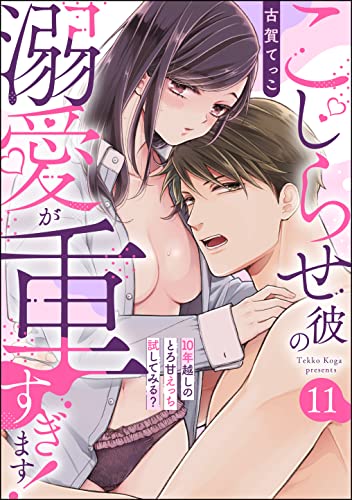 こじらせ彼の溺愛が重すぎます！ 10年越しのとろ甘えっち試してみる？（分冊版） 【第11話】 (ラブキス！)