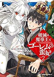 Amazon.co.jp: 破滅の魔導王とゴーレムの蛮妃 （1） (角川