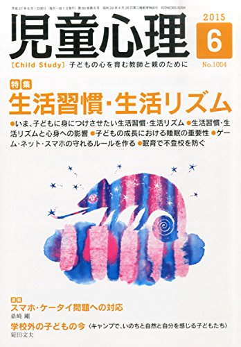 児童心理 2015年 06 月号