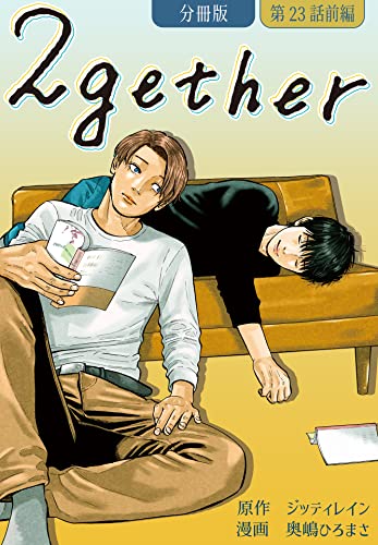 2gether【分冊版】第23話 前編 (クランチコミックス)