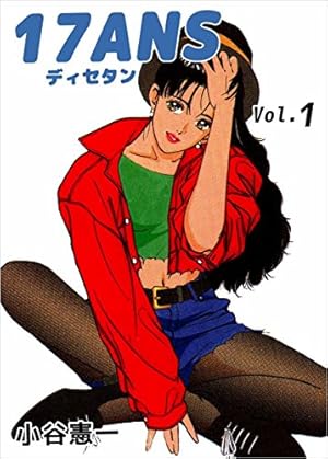 17ANS 1巻 | 小谷 憲一 | マンガ | Kindleストア | Amazon
