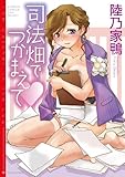 司法畑でつかまえて (バンブーコミックス COLORFULセレクト)