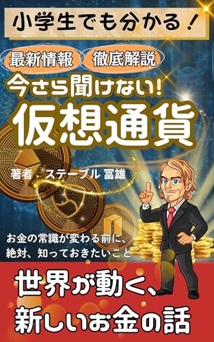小学生でもわかる!今さら聞けない仮想通貨: 世界が動く、新しいお金の話