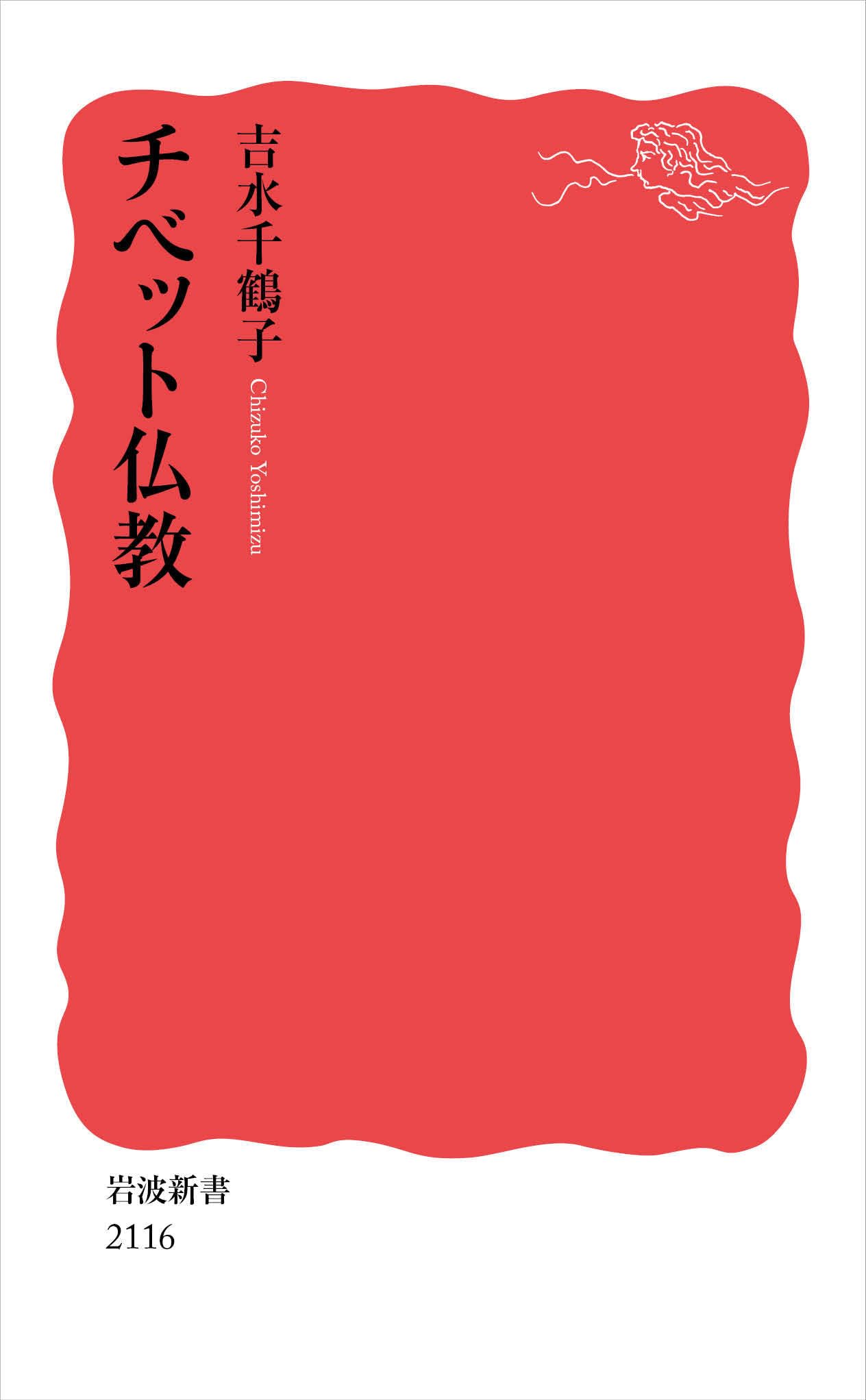 Amazon.co.jp: チベット仏教 (岩波新書 新赤版 2116) : 吉水 千鶴子: 本