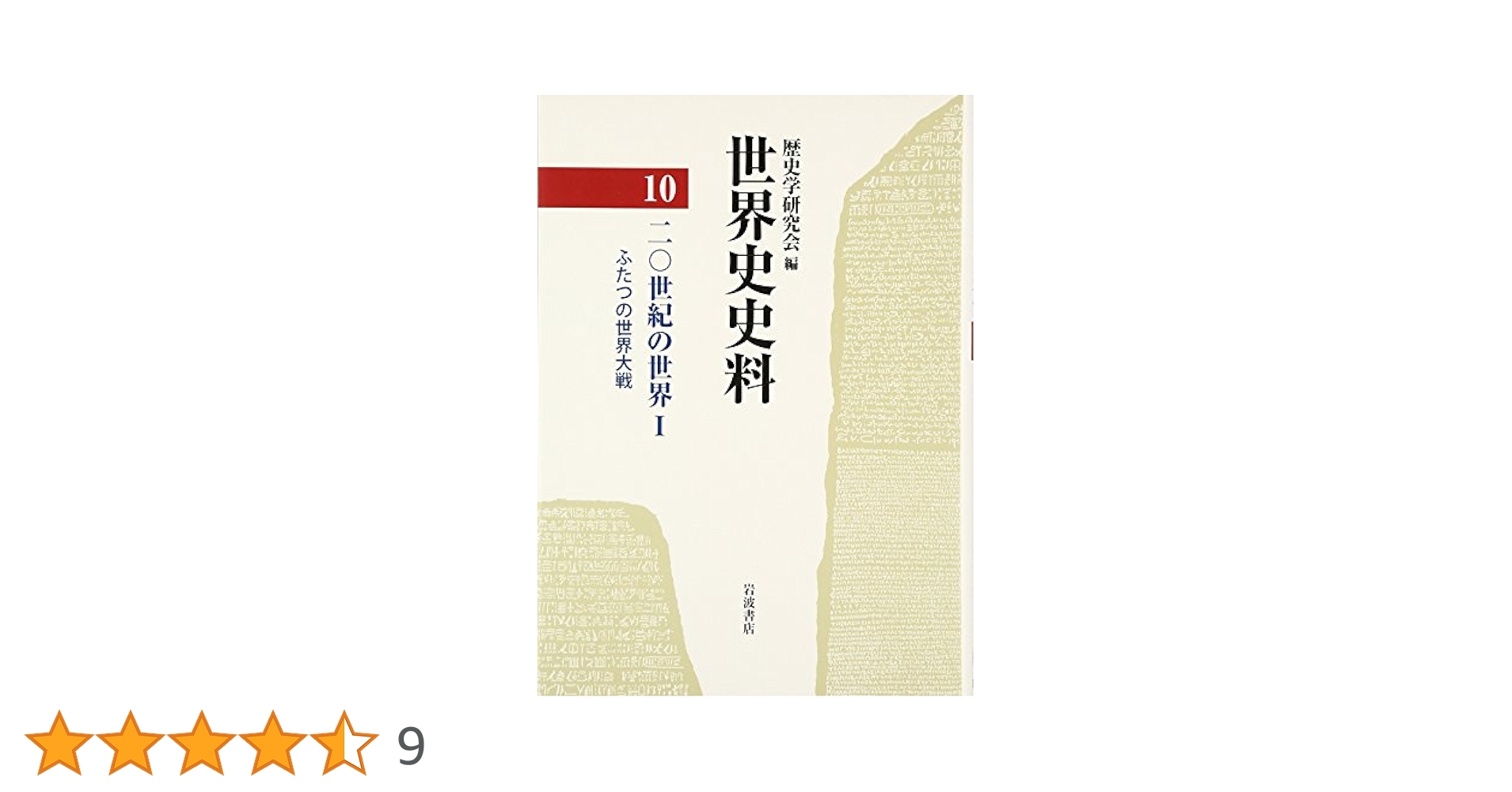 【中古】 世界史史料 １/岩波書店/歴史学研究会 中古】 世界史史料 1/岩波書店/歴史学研究会