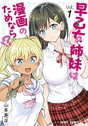 早乙女姉妹は漫画のためなら!? 1 | 山本 亮平 |本 | 通販 | Amazon