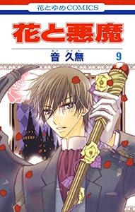 花と悪魔 9 (花とゆめコミックス)