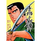 唐獅子教師12 (マンガの金字塔)
