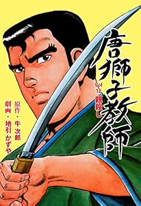 唐獅子教師12 (マンガの金字塔)