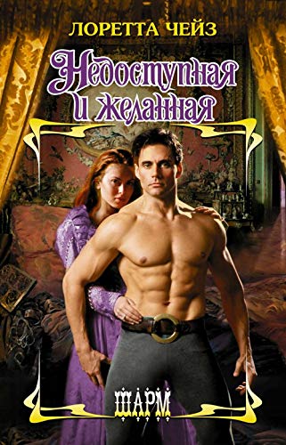 Nedostupnaya i zhelannaya [Russian] 5171052840 Book Cover