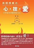 英語授業の心・技・愛 −−小・中・高・大で変わらないこと