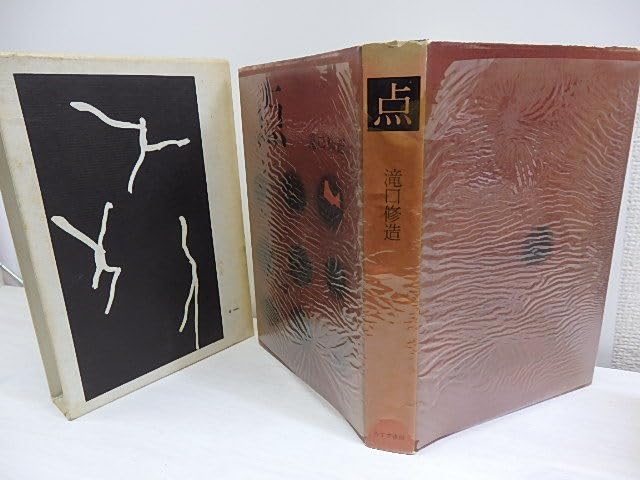 余白に書く 滝口修造 1,2,別冊 3巻揃 / 帯付き 昭和57年 みすず書房 余白に書く 滝口修造 1,2,別冊 3巻揃 / 帯付き 昭和57年 みすず書房