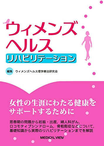 ウィメンズヘルス リハビリテーション