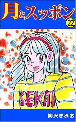 Amazon.co.jp: 月とスッポン 23 (少年チャンピオンコミックス) : 柳沢