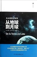凡尔纳科幻系列：从地球到月球 7505729020 Book Cover