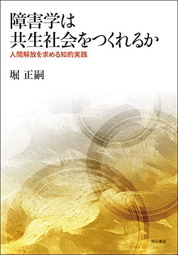 障害学は共生社会をつくれるか―—人間解放を求める知的実践 (熊本学園大学付属社会福祉研究所社会福祉叢書 30)