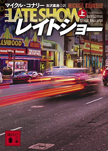 スマホ 無料電子書籍 レイトショー(上) (講談社文庫) バイ