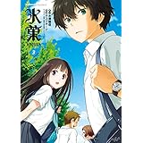 氷菓(3) (角川コミックス・エース)