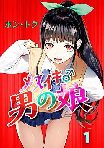 オライリー 無料電子書籍 メスイキ♂男の娘 第1話 (MOOG COMICS) バイ