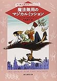 魔法無用のマジカルミッション (株)魔法製作所 2nd season (創元推理文庫)