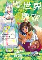 異世界のんびり農家 1〜17巻セット 小説 Amazon.co.jp: 異世界のんびり農家 ライトノベル 1-17巻セット