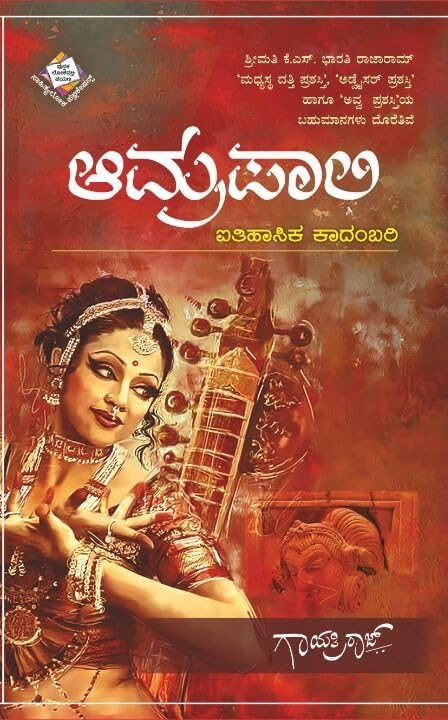 Amrapali ಆಮ್ರಪಾಲಿ : ಐತಿಹಾಸಿಕ ಕಾದಂಬರಿ