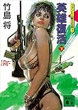 英雄復活(下)<ファントム戦士伝説7> (講談社文庫)