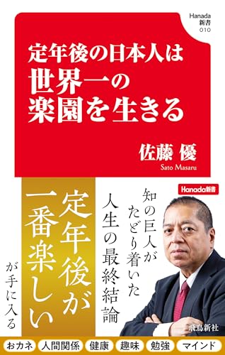 定年後の日本人は世界一の楽園を生きる(Hanada新書 010)のサムネイル