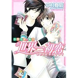 Amazon.co.jp: 世界一初恋～小野寺律の場合～ 1-15巻 新品セット