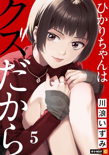 ひかりちゃんはクズだから 5巻 (U-NEXT Comic)