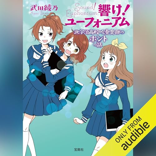 Amazon.co.jp: 飛び立つ君の背を見上げる 響け！ ユーフォニアム