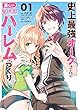 セール中のKindle本13：史上最強オークさんの楽しい異世界ハーレムづくり（１） 