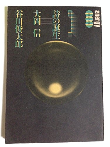 詩の誕生 (1975年) (エナジー対話〈第1号〉)