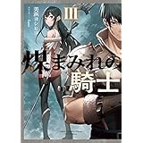 煤まみれの騎士 III (電撃の新文芸)