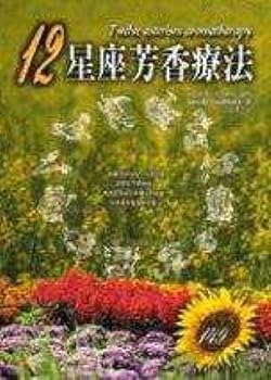 Unknown Binding 12 Constellation aromatherapy (Traditional Chinese Edition) [Taiwanese_Chinese] Book