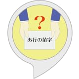 あいうえおの苗字