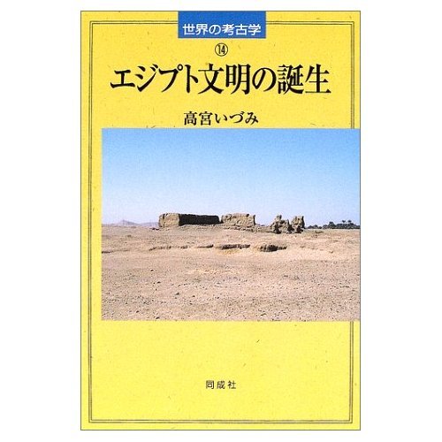 エジプト文明の誕生 (世界の考古学 14) | 高宮 いづみ |本 | 通販 | Amazon