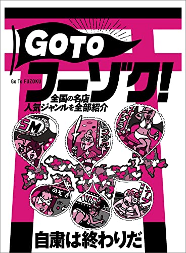 自粛は終わりだGO TOフーゾク 全国の名店人気ジャンルを全部紹介★朝には行列ができる間違いのないお店★九州中の美人が集まるとのウワサ★裏モノJAPAN【特集】