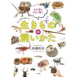 生きものの飼いかた その道のプロに聞く
