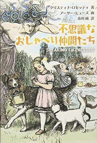 不思議なおしゃべり仲間たち