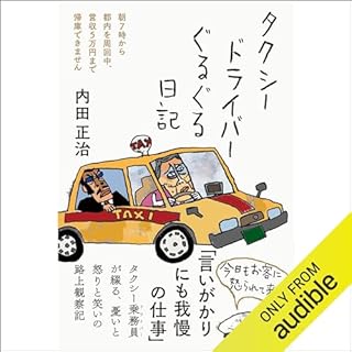 『タクシードライバーぐるぐる日記――朝7時から都内を周回中、営収5万円まで帰庫できません』のカバーアート