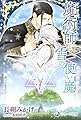 魔術師と雪の使い魔【ファミリア】 (ラルーナ文庫オリジナル)